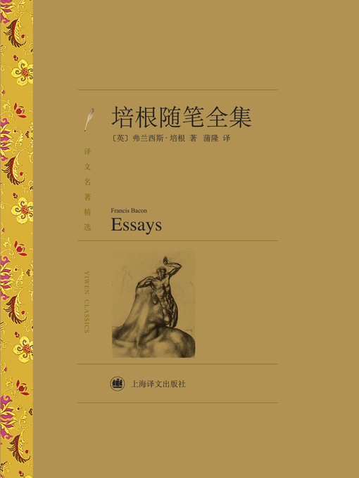 Title details for 培根随笔全集（译文名著精选）（Essays and Selections (selected translation masterworks) ） by (英)培根（(UK)Francis Bacon） - Available